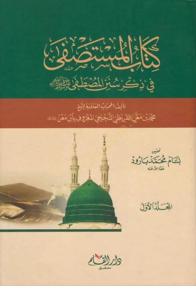 المصطفى في سنني المصطفى (SAV)
