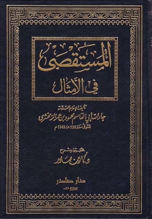 El-Müstaksa fil-Emsal  - المستقصى في الأمثال