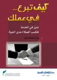 Keyfe teberrea bi amelike  - كيف تبرع في عملك