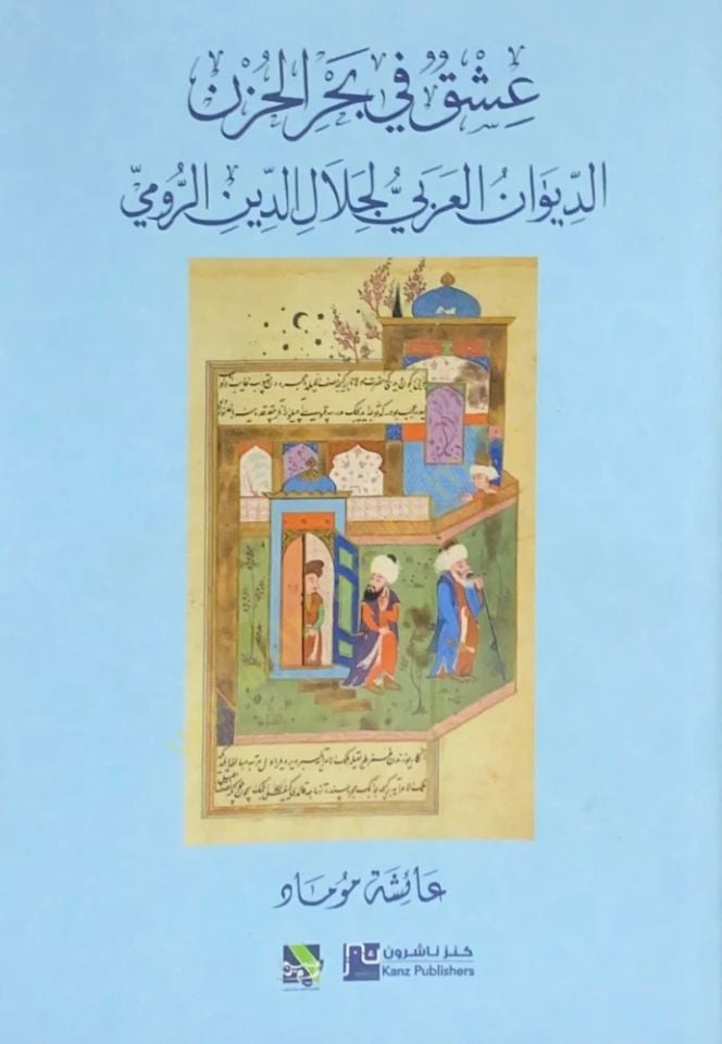 Aşk fi Bahril-Hüzn el-Divan el-Arabi li Celaluddin er-Rumi - عشق في بحر الحزن الديوان العربي لجلال الدين الرومي