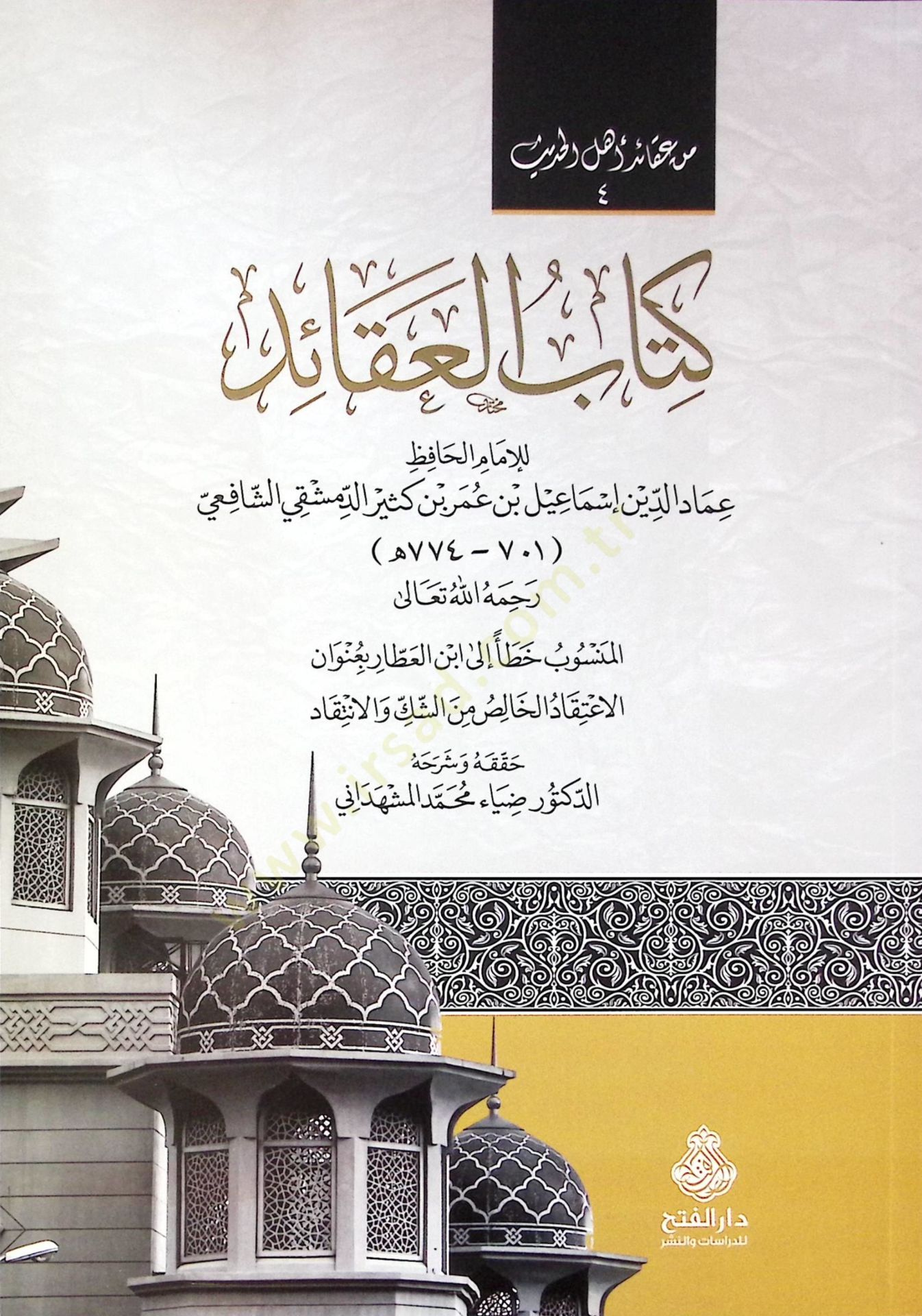 Kitabül-Akaid  - كتاب العقائد من عقائد أهل الحديث