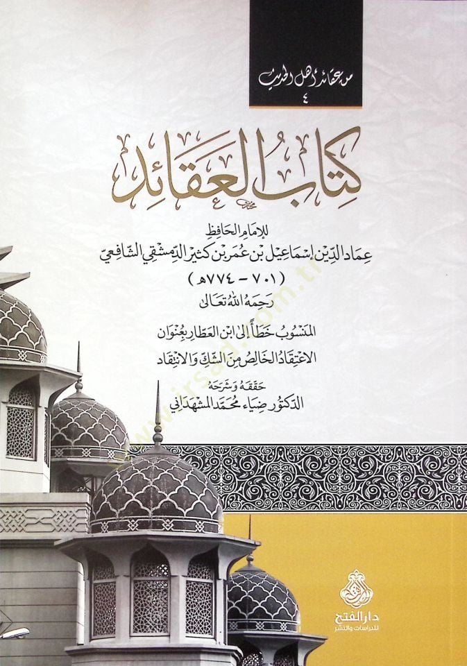 Kitabü'l-Akaid - كتاب العقائد من عقائد أهل الحديث