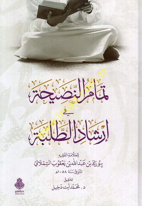 Temamü'n-nasiha fi irşadi't-talebe - تمام النصيحة في إرشاد الطلبة