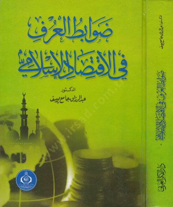 Zavabitul-Urf fil-İktisadil-İslami  - ضوابط العرف في الإقتصاد الإسلامي