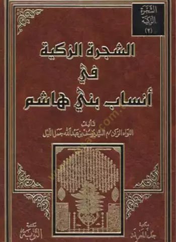Eş-Şeceretüz-Zekiyye fil-Ensab beni Haşim  - الشجرة الزكية في أنساب بني هاشم