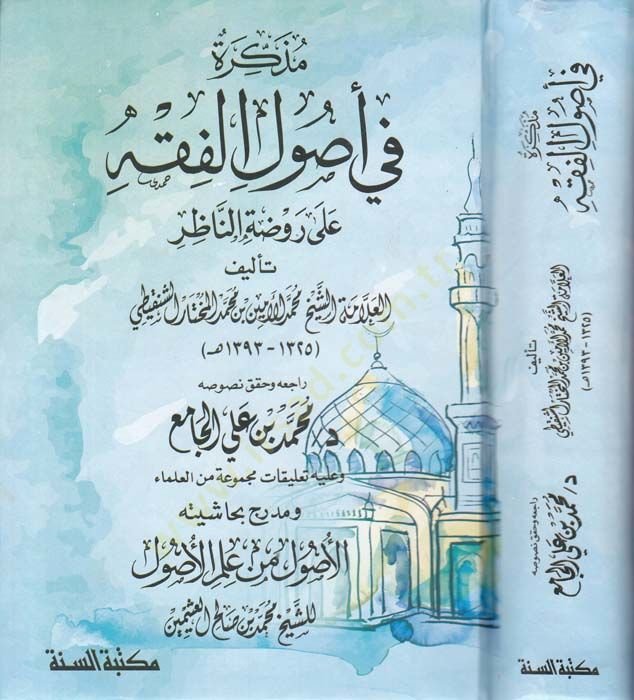 Müzekkire fi Usulil-Fıkh  - مذكرة في أصول الفقه وعليه تعليقات مجموعة من العلماء ومدرج بحاشيته الأصول في علم الأصول للشيخ محمد بن صالح العثيمين