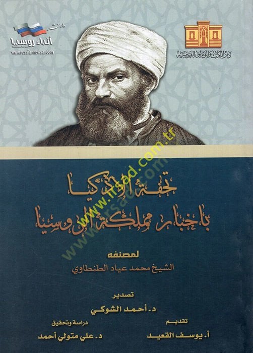 Tuhfetül-ezkiya bi-ahbari memleketir-Rusya  - تحفة الاذكياء باخبار مملكة الروسيا