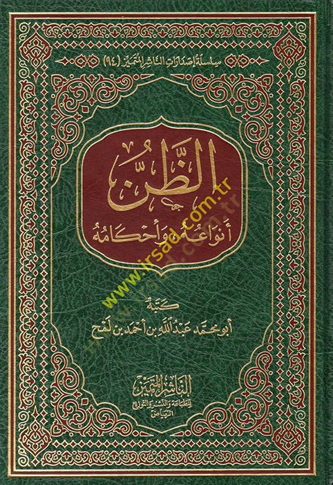 ez-Zan  - الظن أنواعه وأحكامه