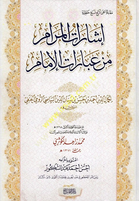 إشارة المرام من عبارات الإمام - إشارات المرام من عبارات المرام