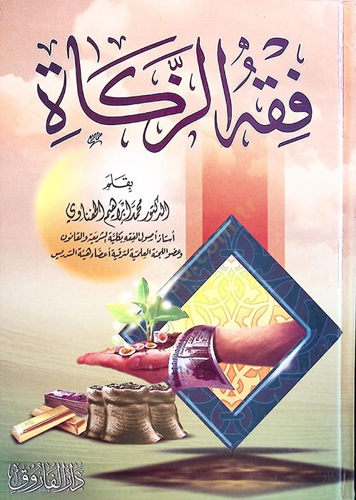 Fıkhüz-Zekat - فقه الزكاة