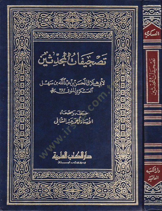 Tashifatül-Muhaddisin  - تصحيفات المحدثين