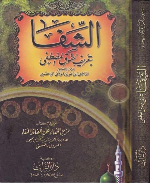 Ash-Shifa bi Ta'rifi Hukuki'l-Mustafa - الشفا بتعريف حقوق المصطفى