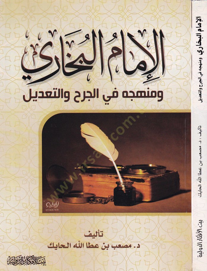 Manhecü'l-İmam El-Bukhari fi'r-rivaye ani'l-Mübtedea min Hilali'l-Camii's-Sahih ة من خلال الجامع الصحيح