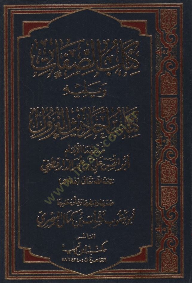 Kitabüs-Sıfat  - كتاب الصفات ويليه  كتاب أحاديث النزول