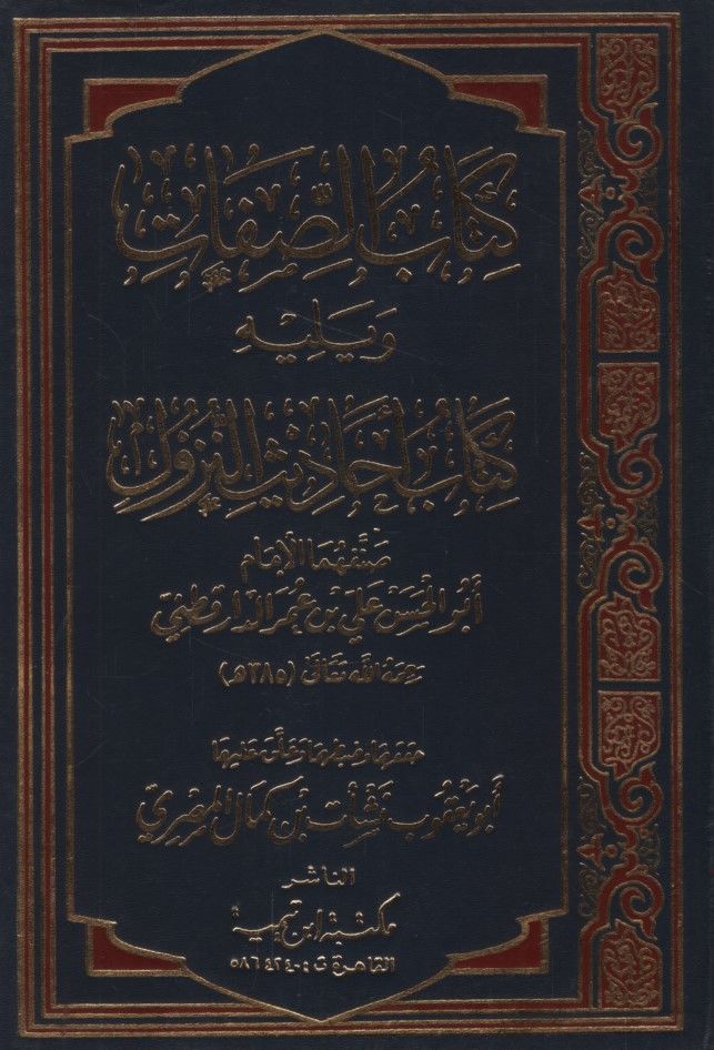 Kitabüs-Sıfat  - كتاب الصفات ويليه  كتاب أحاديث النزول