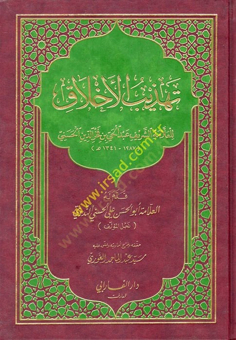 Tehzibül-Ahlak  - تهذيب الأخلاق