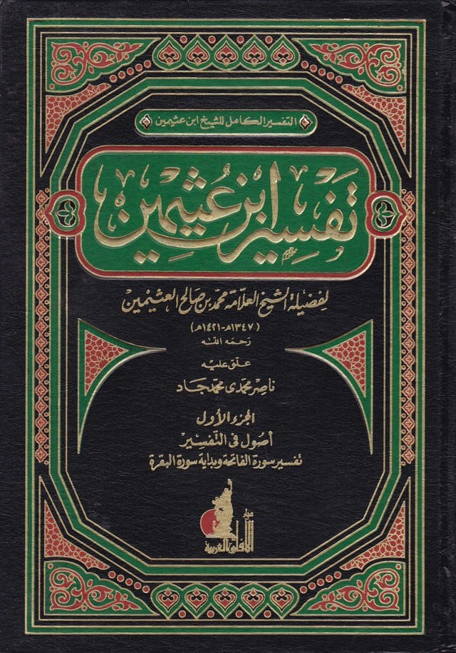 Tefsiru İbn Useymin  - تفسير أبن عثيمين