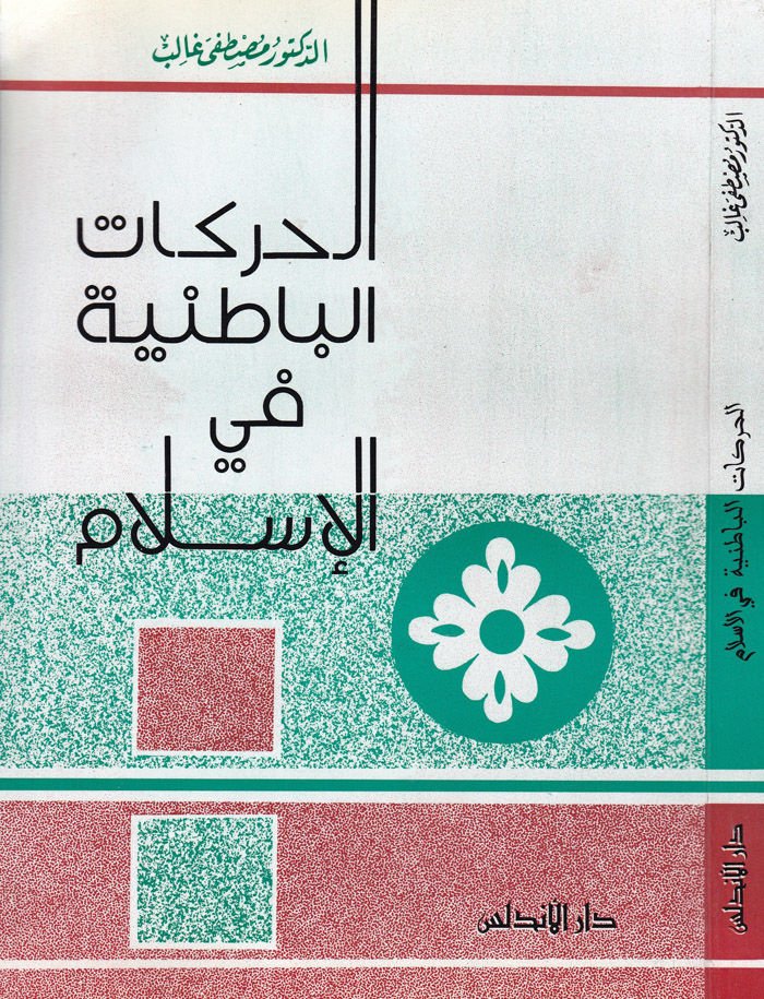 الحركة الباطنية في الإسلام - الجاذبيات الباطنية في الإسلام