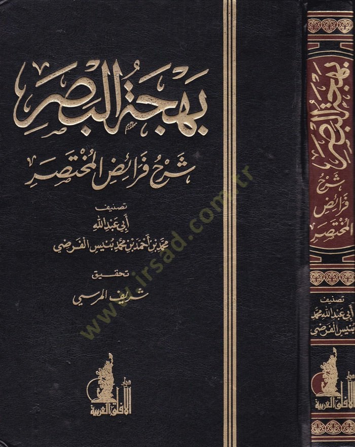 Behcetül-Basar Şerhu Feraizil-Muhtasar - بهجة البصر شرح فرائض المختصر