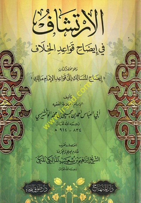 Al-İrtişaf fi İdah Kavaid'l-Hilaf لإمام مالك