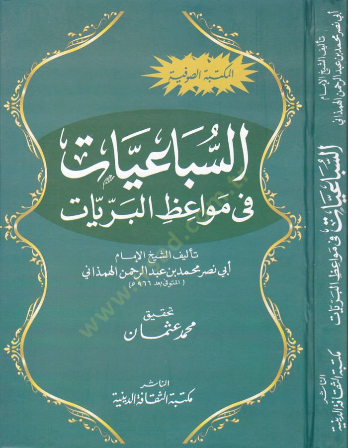 Es-Subaiyyat fi Mevaizil-Berriyat - السباعيات في مواعظ البريات