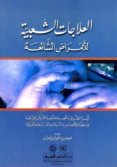 Elilacatüş şaabiyyeti lilemradiş şaiati  - العلاجات الشعبية للأمراض الشائعة