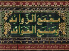 Mecmaüz-Zevaid ve Menbaül-Fevaid - مجمع الزوائد ومنبع الفوائد