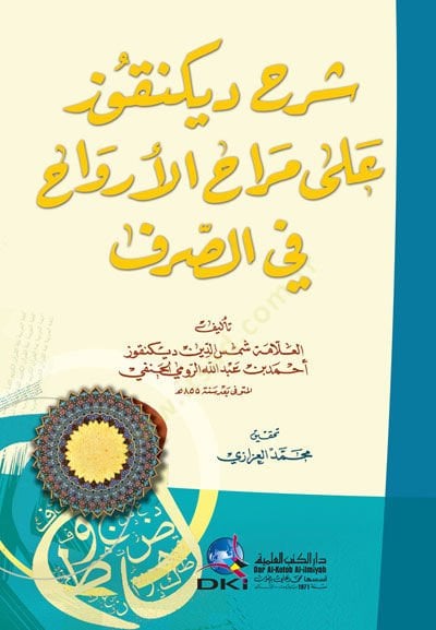 Şerhu Dikunkuz ala Merahi-'l-Ervah fi's-Sarf - شرح ديكنقوز على مراح الأرواح في الصرف