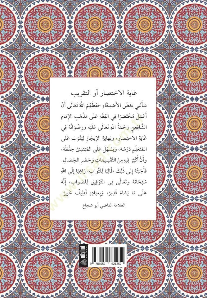 Ğayetül-İhtisar - غاية الاختصار أو التقريب
