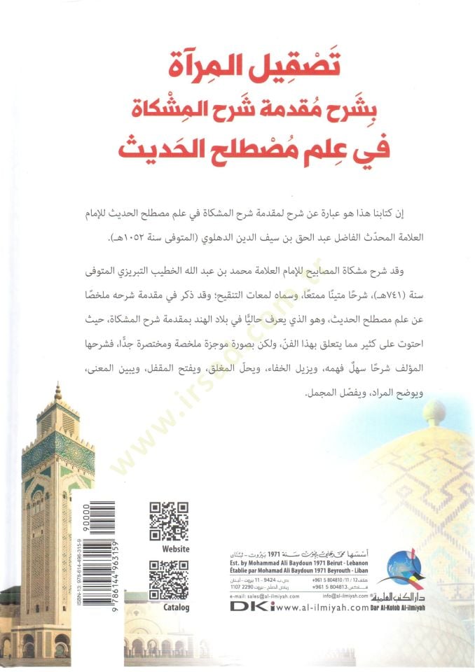 - تصقيل المرآة بشرح مقدمة شرح المشكاة في علم مصطلح الحديث