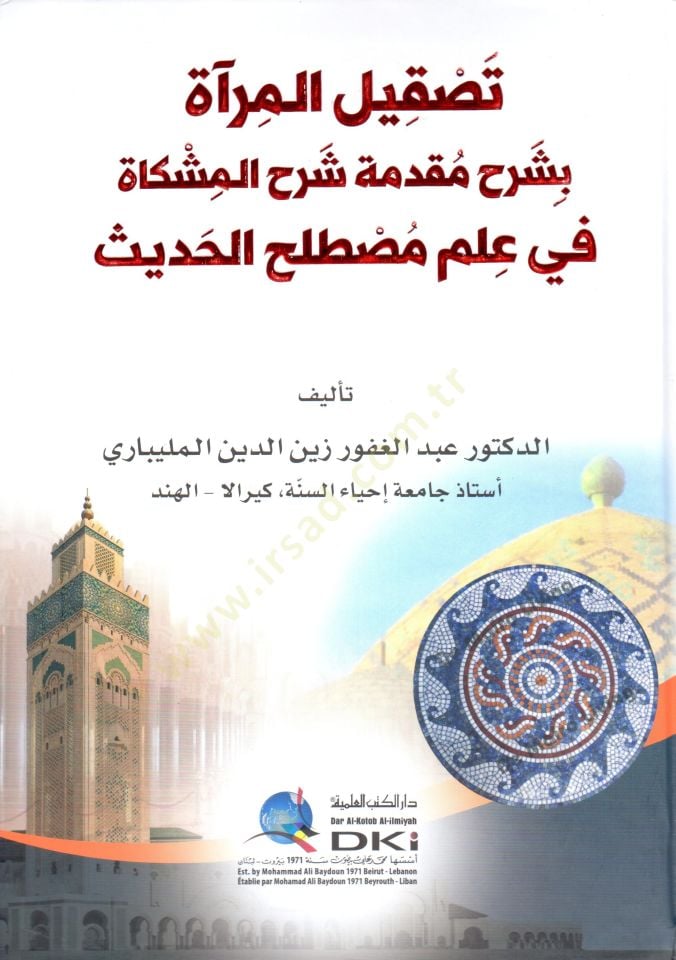 - تصقيل المرآة بشرح مقدمة شرح المشكاة في علم مصطلح الحديث