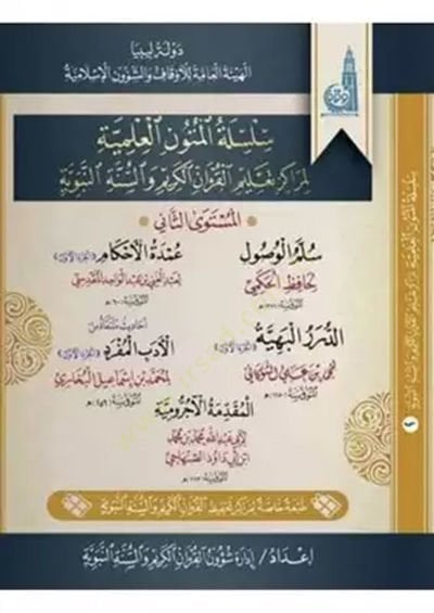 Silsisletül mutun  - سلسلة المتون