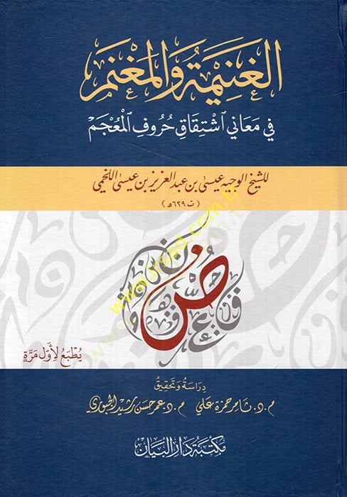 El Ganime vel Magnem fi Meani İştikaki Hurufil Mucem  - الغنيمة والمغنم في معاني اشتقاق حروف المعجم