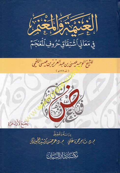 El Ganime vel Magnem fi Meani İştikaki Hurufil Mu'cem  - الغنيمة والمغنم في معاني اشتقاق حروف المعجم