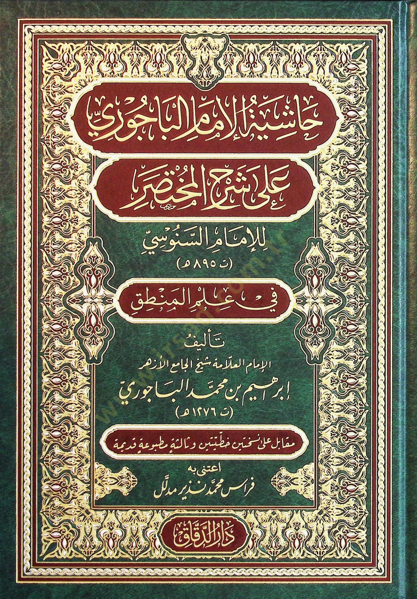 Haşiyetül-İmam el-Bacurİ ala Şerhil-Muhtasar lil-İmam es-Senusİ fİ İlmil-Mantık - حاشية الإمام الباجوري على شرح المختصر للإمام السنوسي في علم المنطق