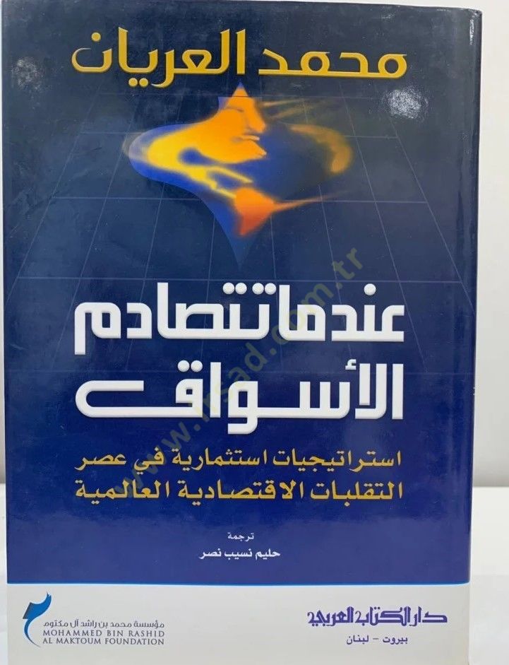 İndema tetesadmul esvak  - عندما تتصادم الأسواق