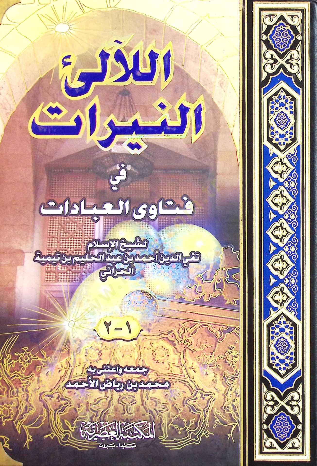 El-Lealiün-Neyyirat fi Fetaval-İbadat  - اللآلئ النيرات في فتاوى العبادات