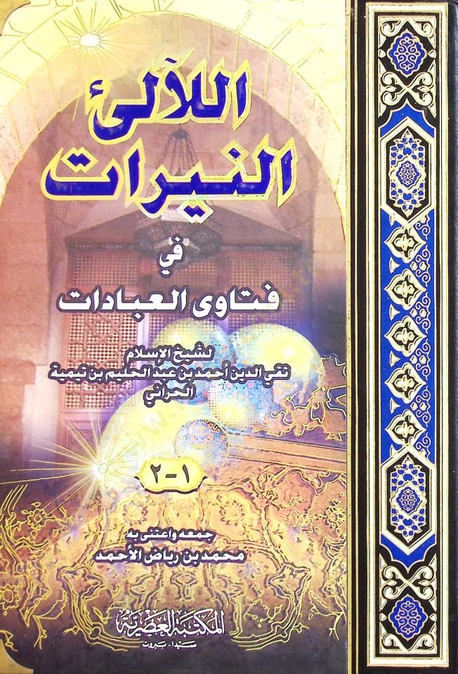الليليون النييرات في فتاوة العبادات - اللآلئ النيرات في فتاوى العبادات