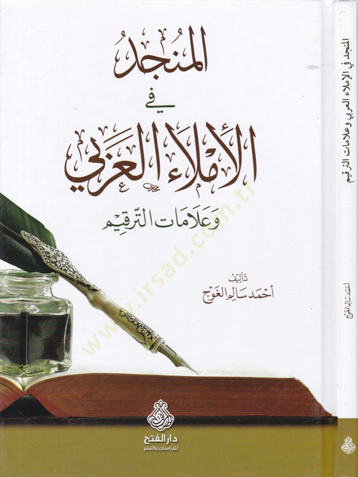 Müncid fil-İrabil-Arabi ve Alamatüt-Terkim - المنجد في الإملاء العربي وعلامات الترقيم