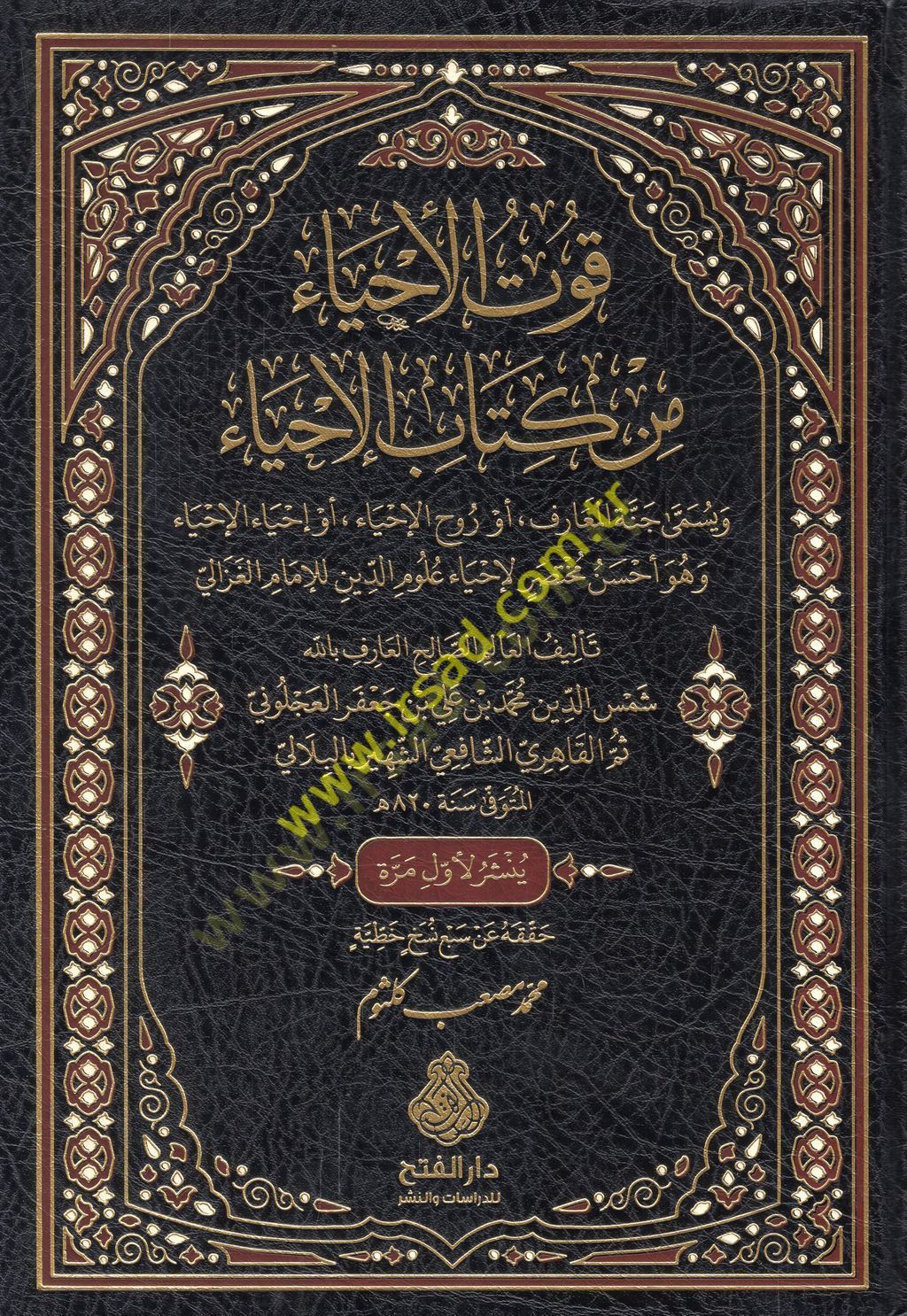Kutül-ahya min kitabil-İhya ve yüsemma Cünnetül-maarif ev ruhül-ihya ev ihyaül-ihya ve hüve ahsenun muhtasar li-İhyai Ulumid-Din lil-imam el-Gazzali  - قوت الأحياء من كتاب الإحياء ويسمى جنة المعارف أو روح الإحياء أو إحياء الإحياء وهو أحسن مختصر لإحياء علو