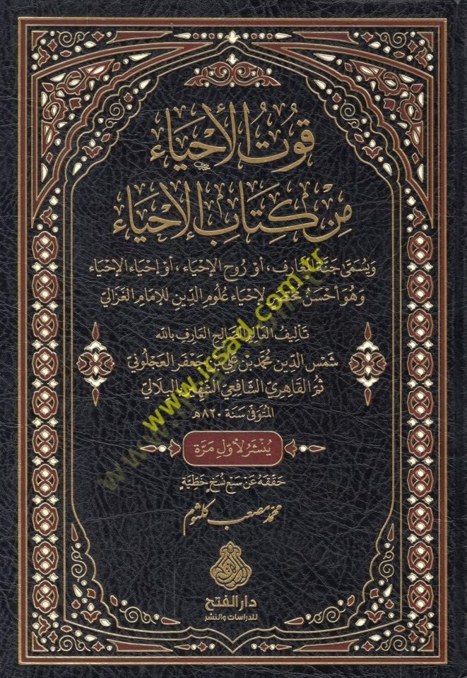 Kutü'l-ahya' min kitabi'l-İhya' ve yüsemma Cünnetü'l-education ev spirit'l-ihya' ev ihyaü'l-ihya' ve hüve ahsenun muhtasar li-İhyai Ulumi'd-Din li'l- Imam al-Ghazzali و إحياء الإحياء وهو أحسن مختصر