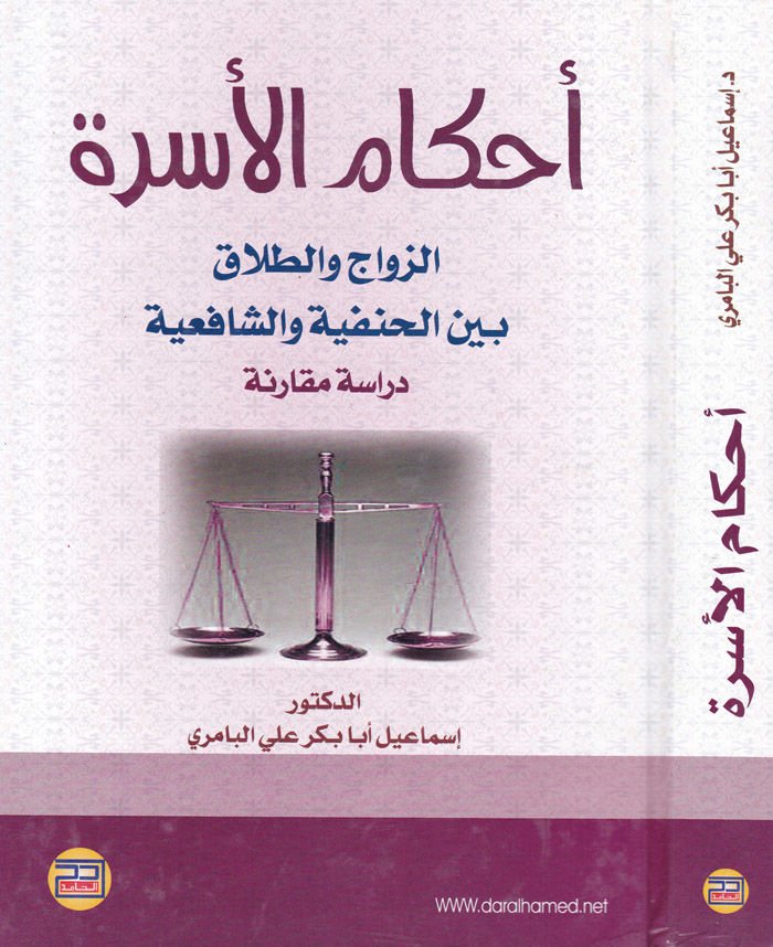 Ahkamul-Usra Ez-Zevac vet-Talak beynel-Hanefiyye veş-Şafiiyye - Dirase Mukarene - أحكام الأسرة الزواج والطلاق بين الحنفية والشافعية - دراسة مقارنة