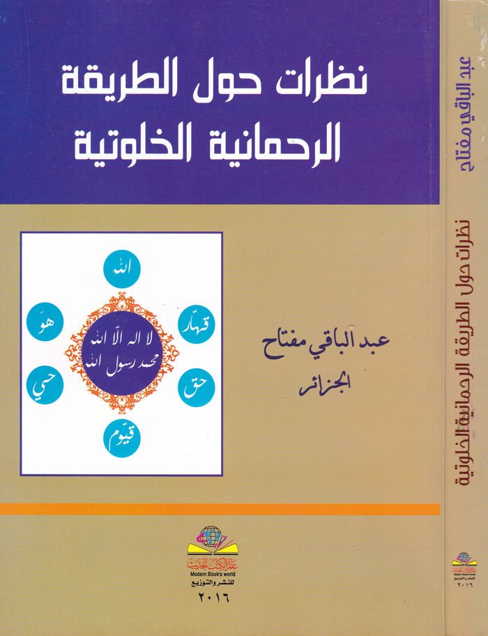 Nazarat havlet-Tarikatir-Rahmaniyyetil-Halvetiyye  - نظرات حول الطريقة الرحمانية الخلوتية