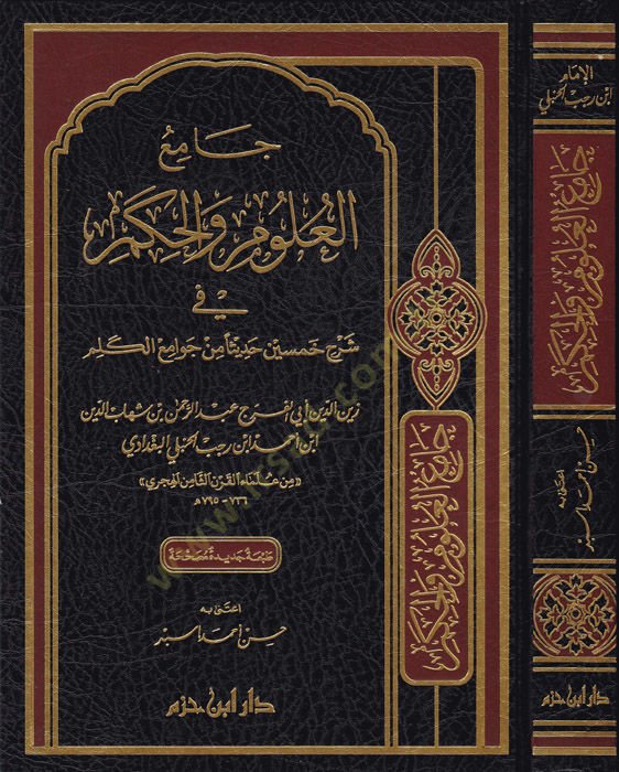 Camiül-Ulum vel-Hikem fi Şerhi Hamsine Hadisen min Cevamiil-Kelim - جامع العلوم والحكم في شرح خمسين حديثا من جوامع الكلم