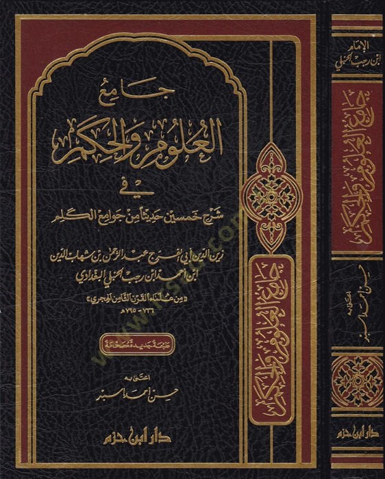 Camiül-Ulum vel-Hikem fi Şerhi Hamsine Hadisen min Cevamiil-Kelim - جامع العلوم والحكم في شرح خمسين حديثا من جوامع الكلم