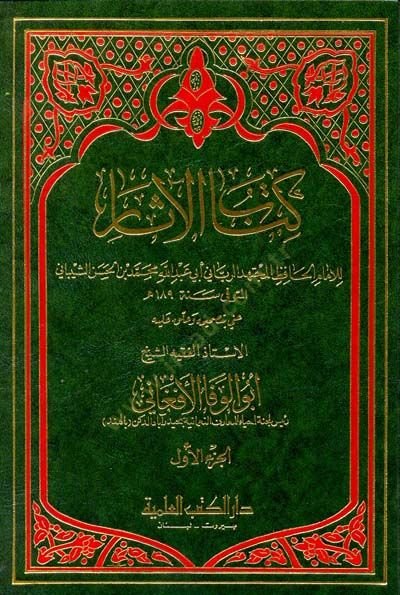 Kitabül-asar  - كتاب الآثار