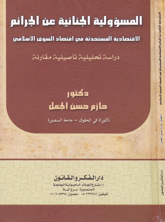 El-Mesuliyyetül-Cinaiyye anil-Ceraim El-İktisadiyyetül-Müstehdese fi İktisadis-Sukil-İslami - المسؤولية الجنائية عن الجرائم الاقتصادية المستحدثة في اقتصاد السوق الإسلامي