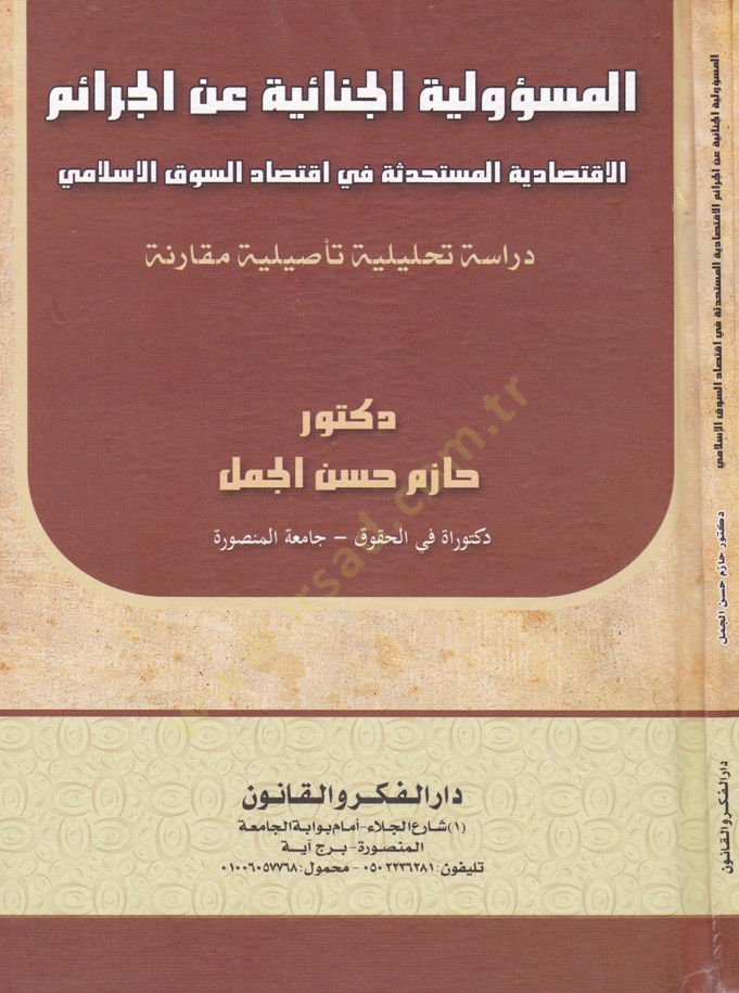 El-Mesuliyyetül-Cinaiyye anil-Ceraim El-İktisadiyyetül-Müstehdese fi İktisadis-Sukil-İslami - المسؤولية الجنائية عن الجرائم الاقتصادية المستحدثة في اقتصاد السوق الإسلامي