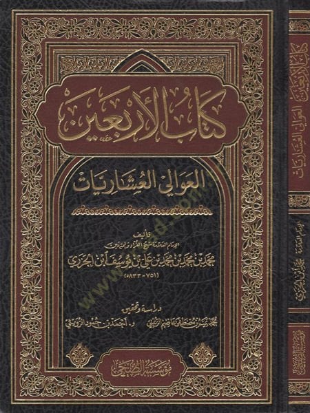 Kitabül-erbain  - كتاب الأربعين العوالي العشاريات