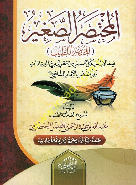 El-Muhtasaru's-Sagir fima Labüdde li Külli Müslimin min Marifetihi fi'l-İbadat مسلم من معرفته في العبادات